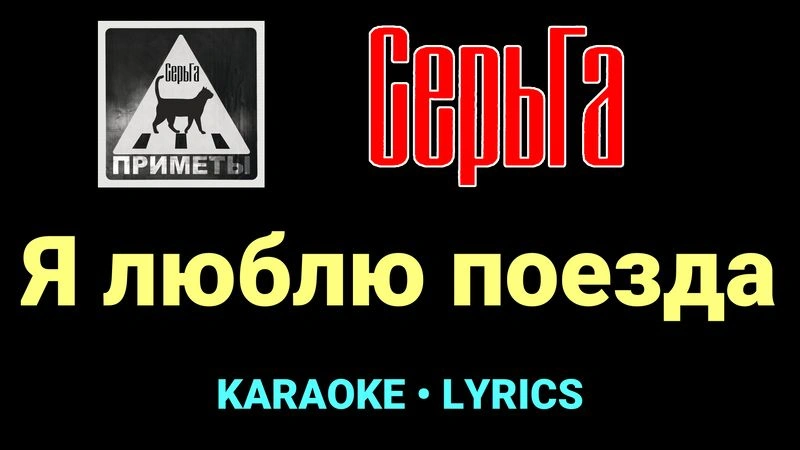 Я люблю поезда ★♫★ СерьГа
