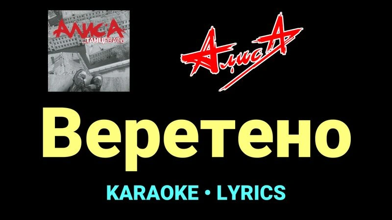 Веретено ★♫★ АлисА