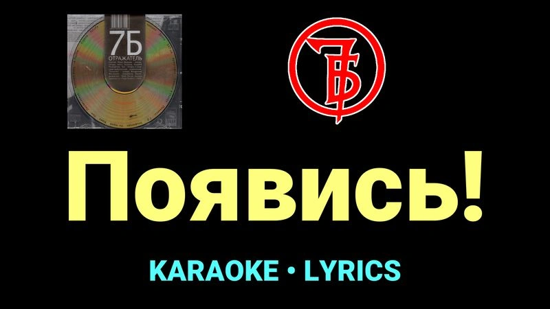 Появись! ★♫★ 7Б