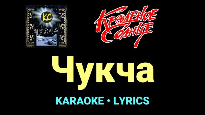 Чукча ★♫★ Краденое солнце