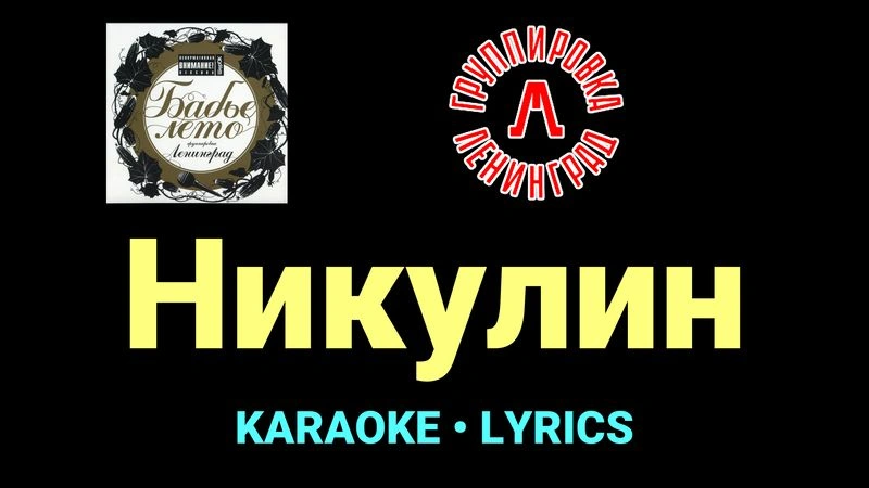 Никулин ★♫★ Ленинград