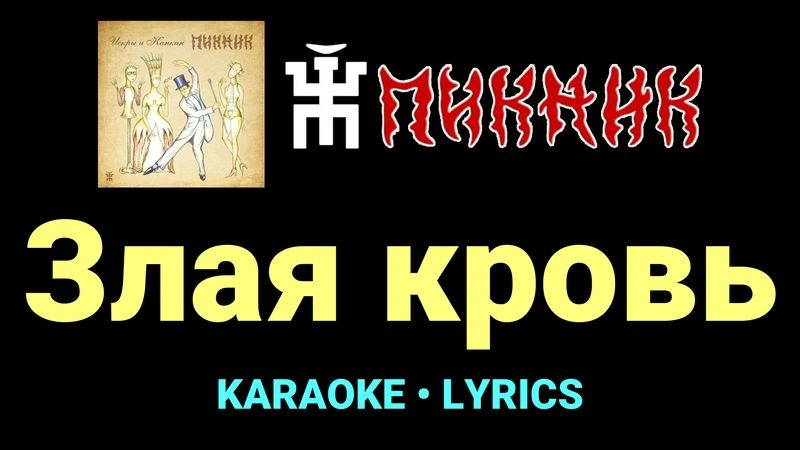 Злая кровь ★♫★ Пикник