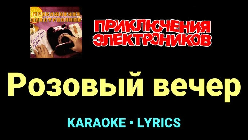 Розовый вечер ★♫★ Приключения Электроников