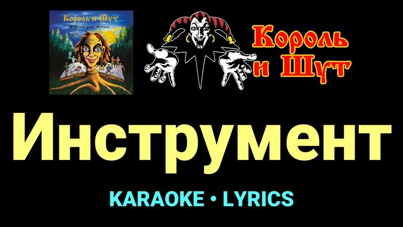 Инструмент ★♫★ Король и Шут