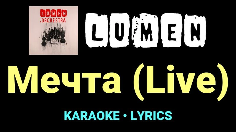 Мечта (Live) ★♫★ Lumen