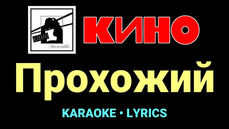 Прохожий ★♫★ КИНО