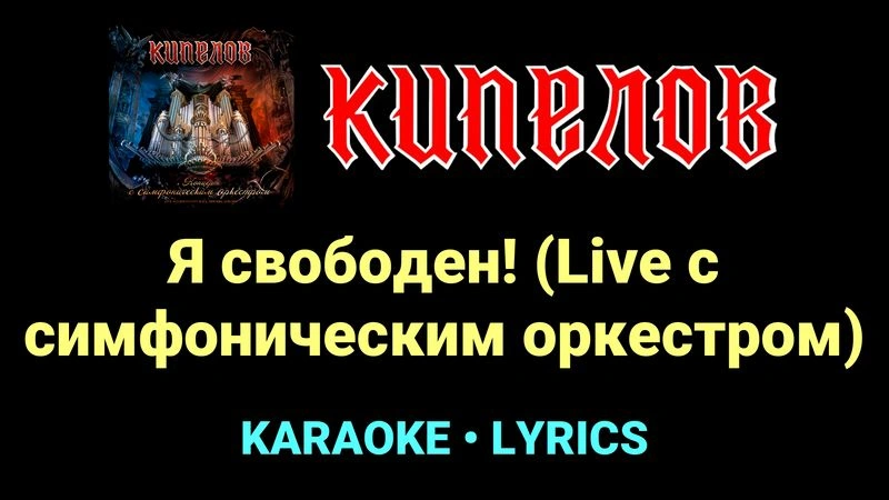 Я свободен! (Live с cимфоническим оркестром) ★♫★ Кипелов
