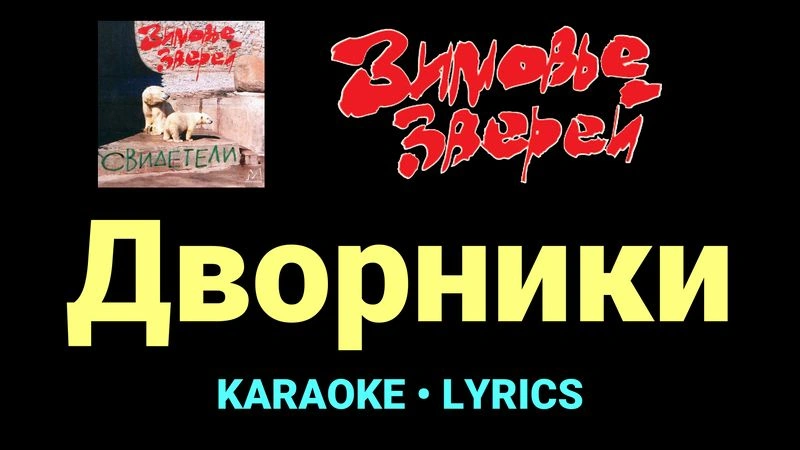 Дворники ★♫★ Зимовье зверей