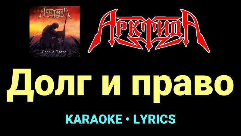 Долг и право ★♫★ Арктида