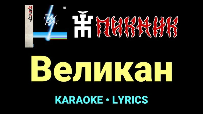 Великан ★♫★ Пикник