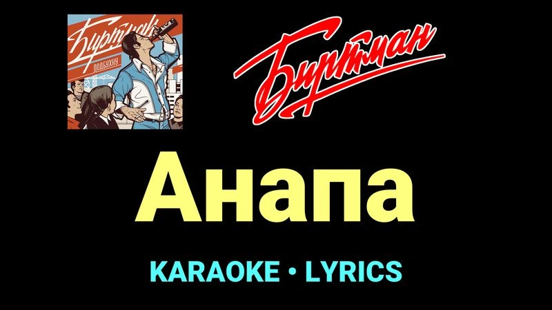 Анапа ★♫★ БИРТМАН