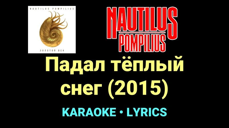 Падал тёплый снег (2015) ★♫★ Nautilus Pompilius