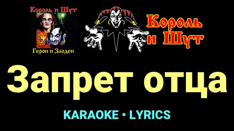 Запрет отца ★♫★ Король и Шут