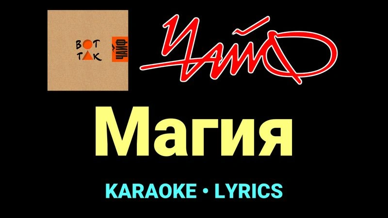 Магия ★♫★ ЧайФ