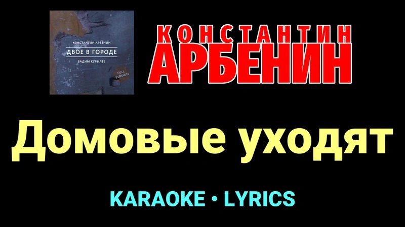 Домовые уходят ★♫★ Константин Арбенин