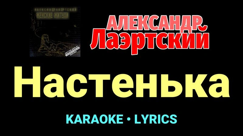 Настенька ★♫★ Александр Лаэртский