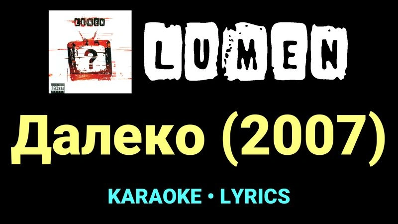 Далеко (2007) ★♫★ Lumen
