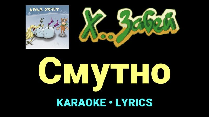 Смутно ★♫★ Х.. забей