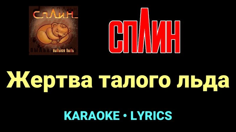 Жертва талого льда ★♫★ Сплин