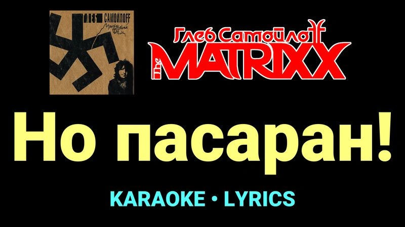 Но пасаран! ★♫★ Глеб Самойлоff & The MatriXX