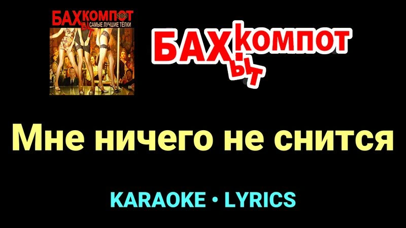 Мне ничего не снится ★♫★ Бахыт Компот