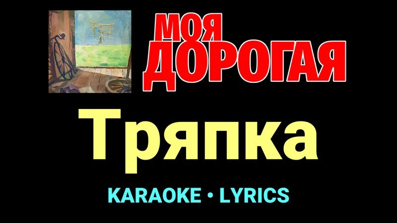 Тряпка ★♫★ Моя дорогая