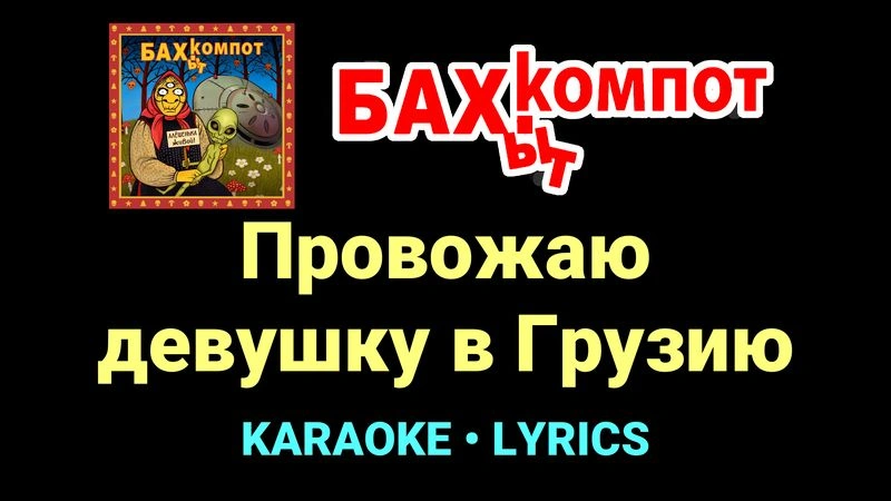 Провожаю девушку в Грузию ★♫★ Бахыт Компот