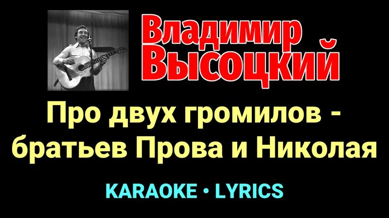 Про двух громилов - братьев Прова и Николая ★♫★ Владимир Высоцкий