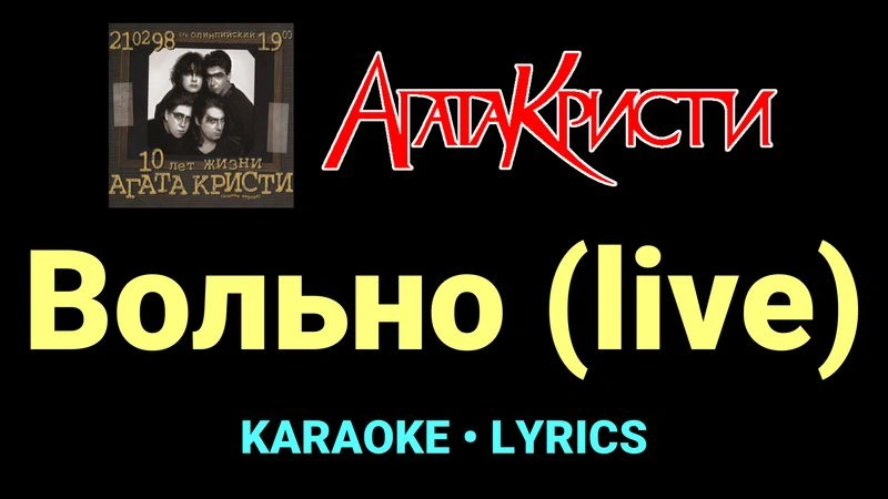 Вольно (live) ★♫★ Агата Кристи