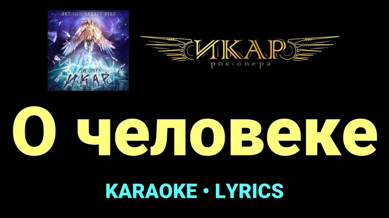 О человеке ★♫★ Рок-опера «Икар»