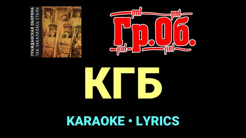 КГБ ★♫★ Гражданская Оборона