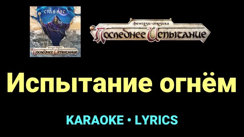 Испытание огнём ★♫★ Фэнтези-мюзикл «Последнее Испытание»
