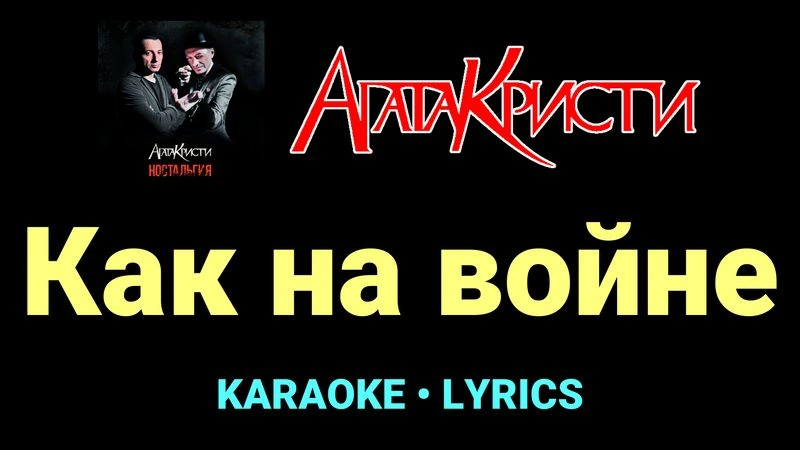 Как на войне ★♫★ Агата Кристи