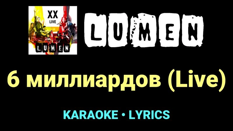 6 миллиардов (Live) ★♫★ Lumen