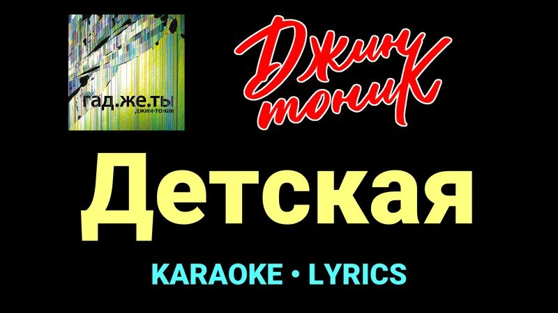 Детская ★♫★ Джин-Тоник