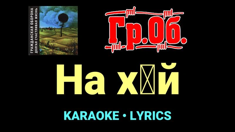 На х█й ★♫★ Гражданская Оборона