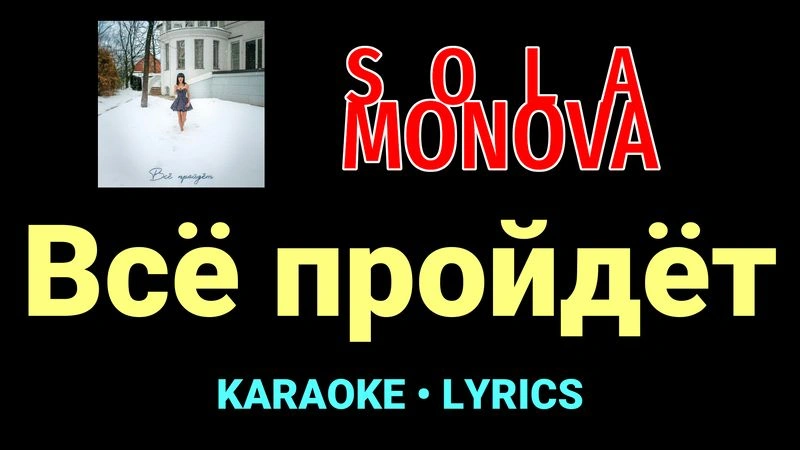 Всё пройдёт ★♫★ SOLA MONOVA