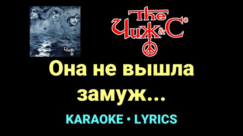 Она не вышла замуж... ★♫★ Чиж & Co