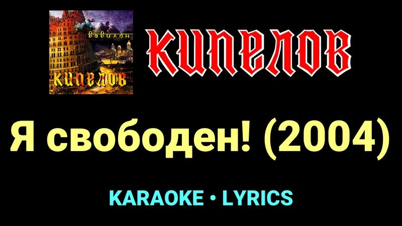 Я свободен! (2004) ★♫★ Кипелов