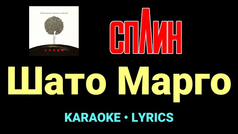 Шато Марго ★♫★ Сплин