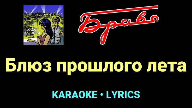 Блюз прошлого лета ★♫★ Браво