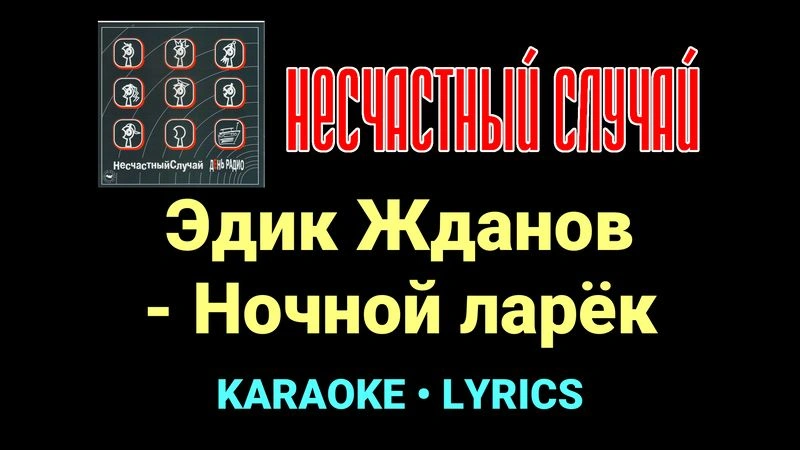 Эдик Жданов - Ночной ларёк ★♫★ Несчастный Случай