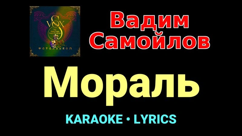 Мораль ★♫★ Вадим Самойлов