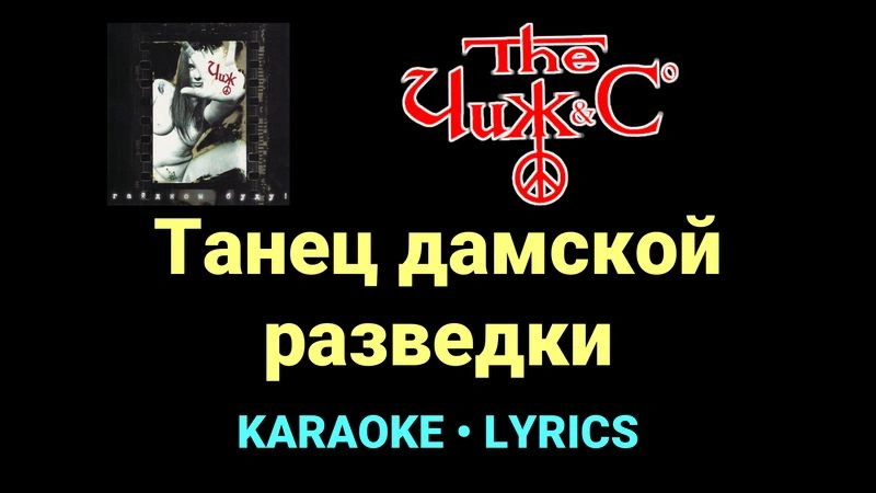Танец дамской разведки ★♫★ Чиж & Co