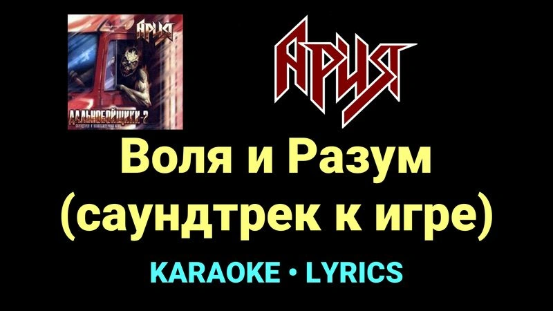 Воля и Разум (саундтрек к игре) ★♫★ Ария