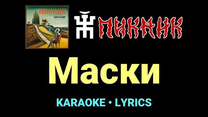 Маски ★♫★ Пикник