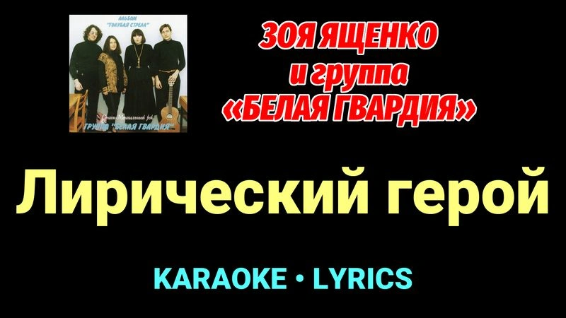 Лирический герой ★♫★ Белая Гвардия