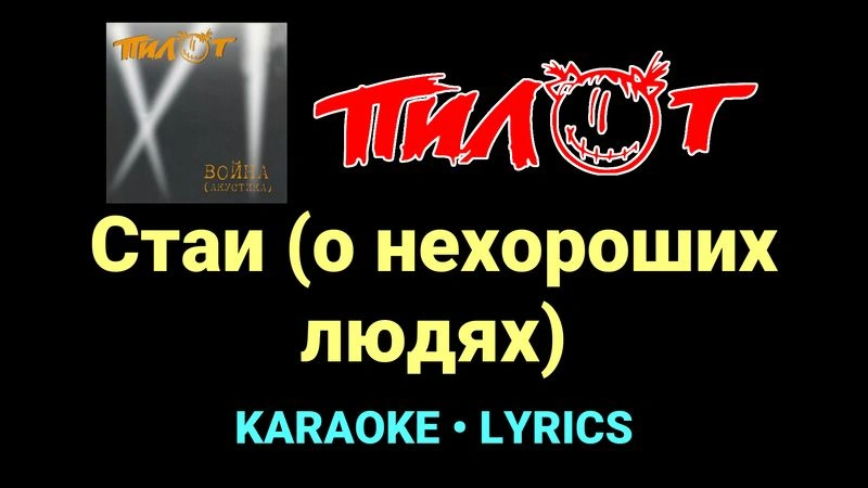 Стаи (о нехороших людях) ★♫★ Пилот