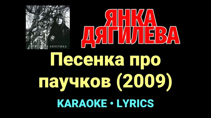 Песенка про паучков (2009) ★♫★ Янка Дягилева