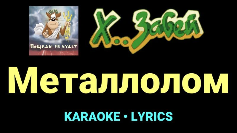 Металлолом ★♫★ Х.. забей